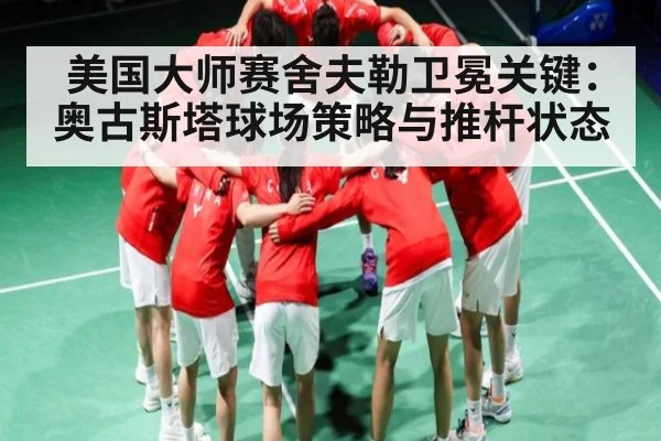 美国大师赛舍夫勒卫冕关键:奥古斯塔球场策略与推杆状态